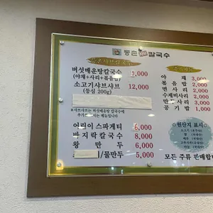 등촌샤브칼국수 금오점 리뷰 사진