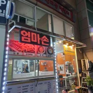 엄마손떡볶이 리뷰 사진