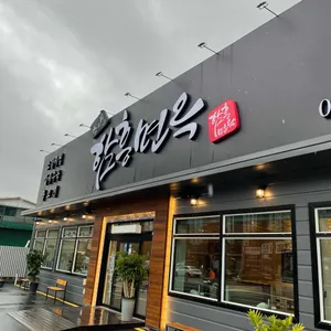 소삿벌 함흥면옥 리뷰 사진