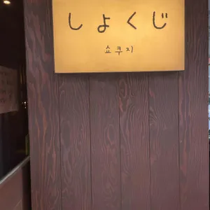 쇼쿠지 리뷰 사진