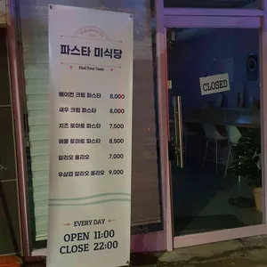 파스타미식당 리뷰 사진