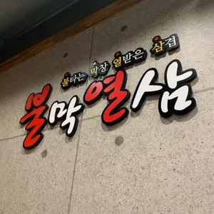 불막열삼 리뷰 사진