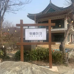 위베이크 리뷰 사진