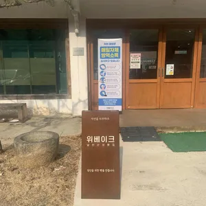 위베이크 리뷰 사진