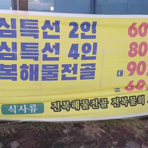 삼미횟집 리뷰 사진