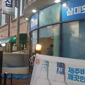 삼미횟집 리뷰 사진