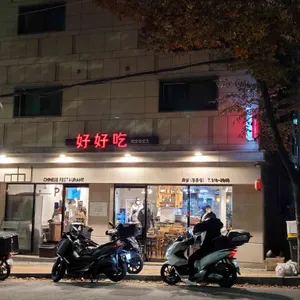 하오하오츠 리뷰 사진