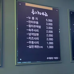 추억닭발 리뷰 사진