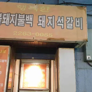 행복한제육불백 리뷰 사진