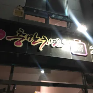 충만치킨 리뷰 사진
