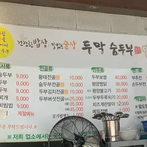 두막숨두부 리뷰 사진