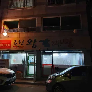 춘천왕감자탕 리뷰 사진