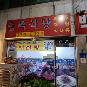 금복식당 리뷰 사진