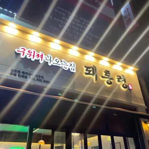돼통령 리뷰 사진