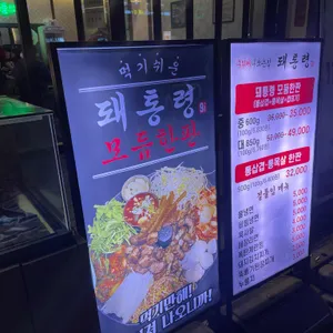 돼통령 리뷰 사진