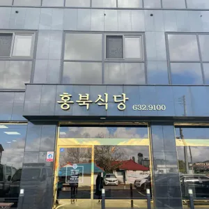 홍북식당 리뷰 사진