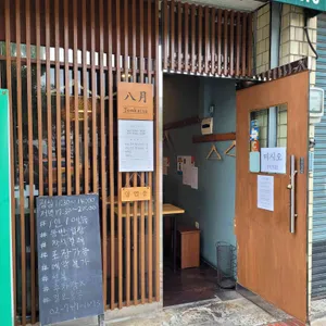 돈카츠 팔월 리뷰 사진