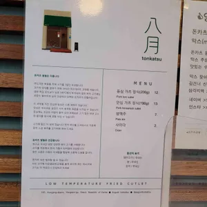 돈카츠 팔월 리뷰 사진