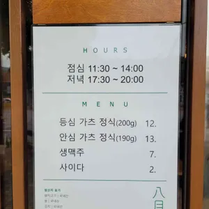 돈카츠 팔월 리뷰 사진