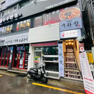 수수반점 리뷰 사진