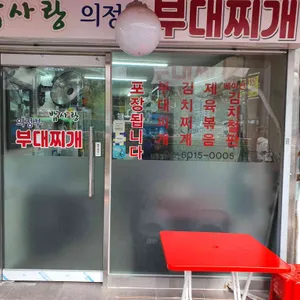 밥사랑의정부부대찌개 리뷰 사진