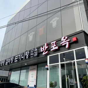반포옥 리뷰 사진
