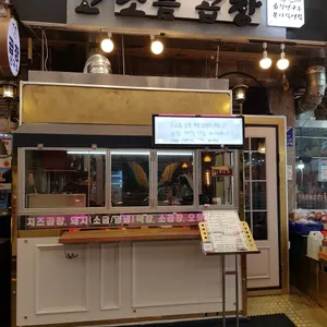 곱창연구소 고소름곱창 리뷰 사진