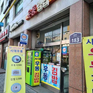 시대우동김밥 리뷰 사진