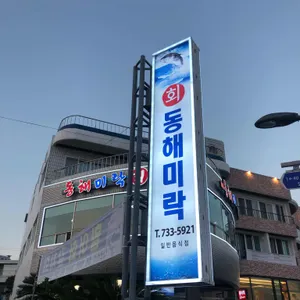 동해미락 리뷰 사진