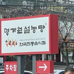 명가원 설농탕 리뷰 사진