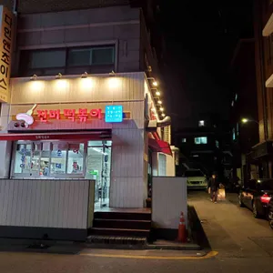 진미떡볶이 리뷰 사진