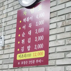 진미떡볶이 리뷰 사진