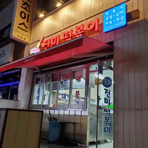 진미떡볶이 리뷰 사진