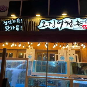 오징어청춘 리뷰 사진