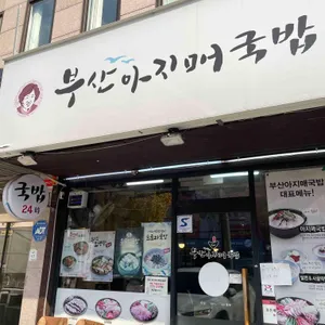 부산아지매국밥 리뷰 사진