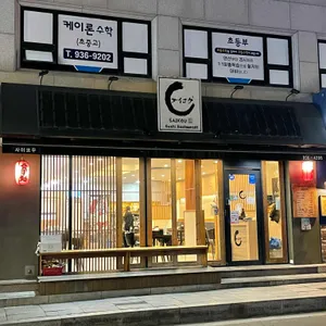사이코우스시 리뷰 사진