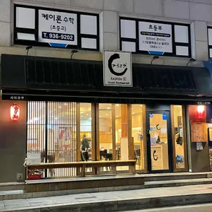 사이코우스시 리뷰 사진