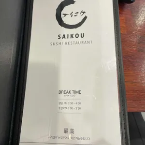 사이코우스시 리뷰 사진