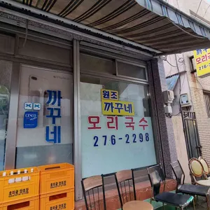 까꾸네 모리국수 리뷰 사진