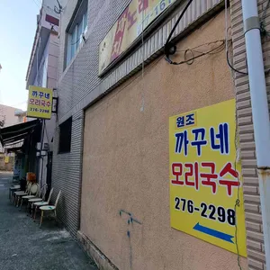 까꾸네 모리국수 리뷰 사진