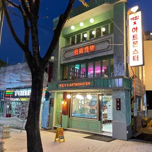 아트몬스터 리뷰 사진