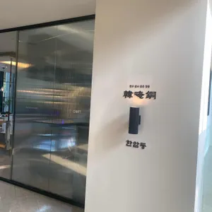 한암동 리뷰 사진