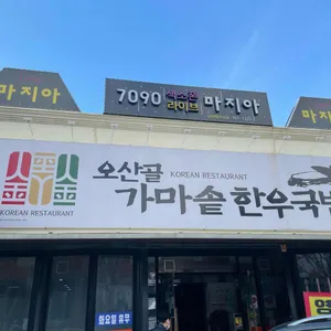 오산골한우가마솥국밥 리뷰 사진