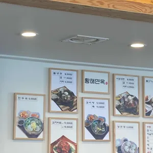 황해면옥 리뷰 사진