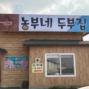 농부네 리뷰 사진