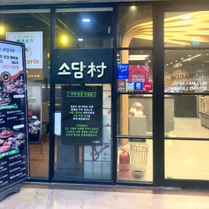 소담촌 리뷰 사진