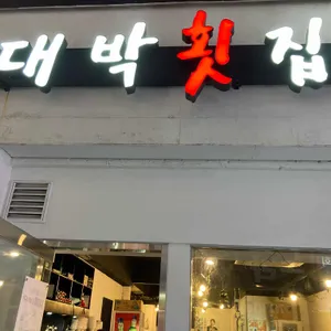 대박횟집 리뷰 사진