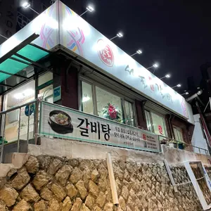서울숯불갈비 리뷰 사진