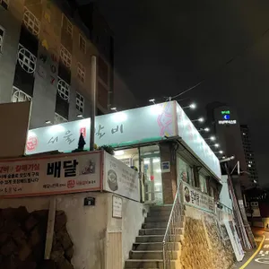 서울숯불갈비 리뷰 사진