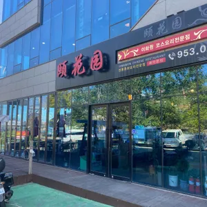 이화원 리뷰 사진